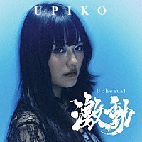 うぴ子「 激動」