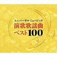（Ｖ．Ａ．）「 ユニバーサルミュージック演歌歌謡曲ベスト１００」
