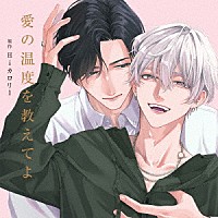 （ドラマＣＤ）「 愛の温度を教えてよ」