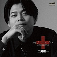 二見颯一「 やまびこベスト・プラス」