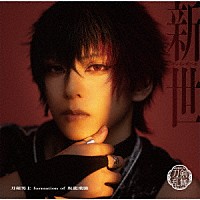 刀剣男士　ｆｏｒｍａｔｉｏｎ　ｏｆ　坂龍飛騰「 新世　（あらたよ）」