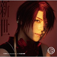 刀剣男士　ｆｏｒｍａｔｉｏｎ　ｏｆ　坂龍飛騰「 新世　（あらたよ）」