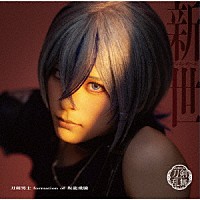 刀剣男士　ｆｏｒｍａｔｉｏｎ　ｏｆ　坂龍飛騰「 新世　（あらたよ）」