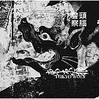 頭脳警察「 『東京オオカミ』　新装版」