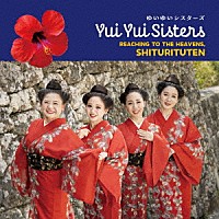 ゆいゆいシスターズ「 天まで届けシトゥリトゥテン」