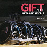 林ゆうき「 ＴＢＳ系　日曜劇場　ＧＩＦＴ　オリジナル・サウンドトラック」