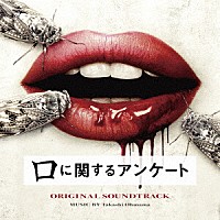 大間々昂「 映画「口に関するアンケート」オリジナル・サウンドトラック」