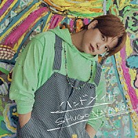 仲村宗悟「 ハンドメイド」