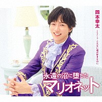 岡本幸太「 永遠の沼に堕ちたマリオネット／こんなに君が好きなのに」