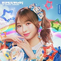 超ときめき□宣伝部「 どりーむじゃんぼ！」