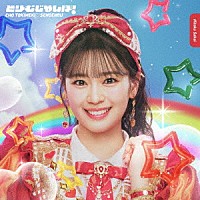 超ときめき□宣伝部「 どりーむじゃんぼ！」