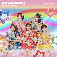 超ときめき□宣伝部「 どりーむじゃんぼ！」