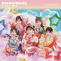 超ときめき□宣伝部「 どりーむじゃんぼ！」