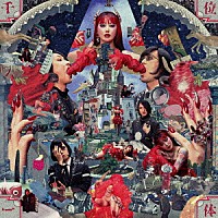 アーバンギャルド「 千位一体」