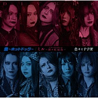 色々な十字架「 魚～ホットドッグ～／ミル～猩々紅冠鳥～」