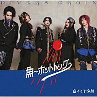 色々な十字架「 魚～ホットドッグ～／ミル～猩々紅冠鳥～」