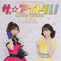 宮本佳林「 ＳＴＡＧＥ　ＶＡＮＧＵＡＲＤ「ザ☆アイドル！」オリジナルサウンドトラック」