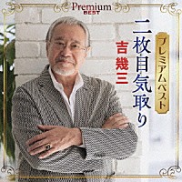 吉幾三「 プレミアムベスト　～二枚目気取り～」