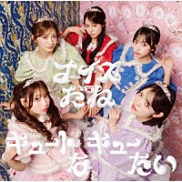 ＣＵＴＩＥ　ＳＴＲＥＥＴ「 キュートなキューたい／ナイスだね」