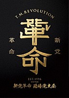 Ｔ．Ｍ．Ｒｅｖｏｌｕｔｉｏｎ「 令和７年度　新党革命　臨時党大会」
