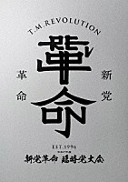 Ｔ．Ｍ．Ｒｅｖｏｌｕｔｉｏｎ「 令和７年度　新党革命　臨時党大会」