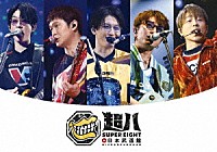 ＳＵＰＥＲ　ＥＩＧＨＴ「 超八　ｉｎ　日本武道館」