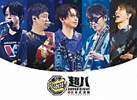 ＳＵＰＥＲ　ＥＩＧＨＴ「 超八　ｉｎ　日本武道館」