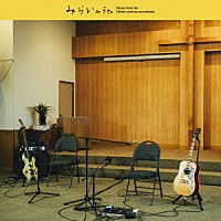（オリジナル・サウンドトラック）「 映画「みらいのうた」オリジナル・サウンドトラック」