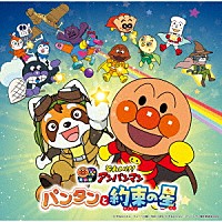 （アニメーション）「 それいけ！アンパンマン　パンタンと約束の星（２０２６劇場版ベストＣＤ）」