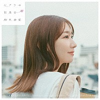 柏木由紀「 シアワセ記念日」