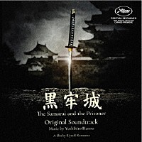 半野喜弘「 オリジナル・サウンドトラック　黒牢城／Ｔｈｅ　Ｓａｍｕｒａｉ　ａｎｄ　ｔｈｅ　Ｐｒｉｓｏｎｅｒ」