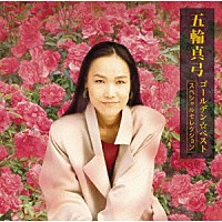五輪真弓「 ＧＯＬＤＥＮ☆ＢＥＳＴ　五輪真弓　－スペシャルセレクション－」