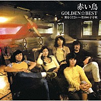 赤い鳥「 ＧＯＬＤＥＮ☆ＢＥＳＴ　赤い鳥　翼をください～竹田の子守唄」