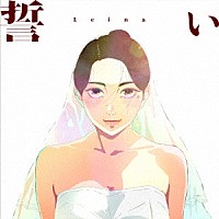 Ｌｅｉｎａ「 誓い」