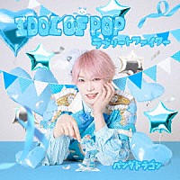 パンダドラゴン「 ＩＤＯＬ　ＯＦ　ＰＯＰ／ラブリートファイター」