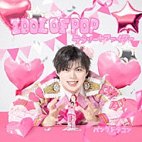 パンダドラゴン「 ＩＤＯＬ　ＯＦ　ＰＯＰ／ラブリートファイター」