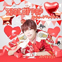 パンダドラゴン「 ＩＤＯＬ　ＯＦ　ＰＯＰ／ラブリートファイター」