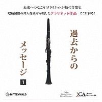 （クラシック）「 クラリネット作品～過去からのメッセージ～」