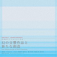 オーケストラ・トリプティーク「 日本のシンフォニストたち　幻の交響作品と新たな創造」