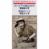 宮城まり子 中村メイ子「 ガード下の靴みがき／田舎のバス」