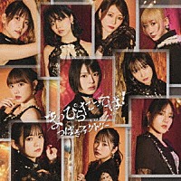 つばきファクトリー「 ＦｉｒｅＷｏｒｋｓ／まっぴらだってば！」