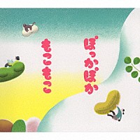 もこもこ「 ぽっかぽか」