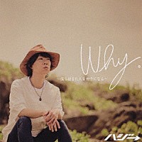 ハジ→「 Ｗｈｙ。～僕らはまた人を好きになる～」