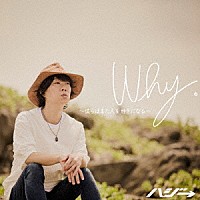 ハジ→「 Ｗｈｙ。～僕らはまた人を好きになる～」