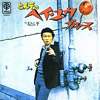 左とん平「 とん平のヘイ・ユウ・ブルース」