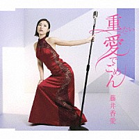 藤井香愛「 重たい愛でごめん」