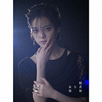 平手友梨奈 「無表情な表情」
