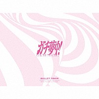 超特急 「ガチ夢中！」