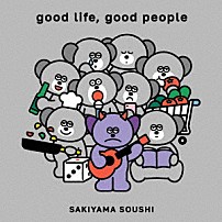 崎山蒼志 「ｇｏｏｄ　ｌｉｆｅ，　ｇｏｏｄ　ｐｅｏｐｌｅ」