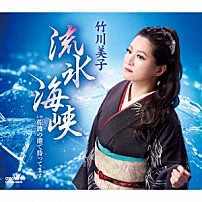 竹川美子 「流氷海峡」